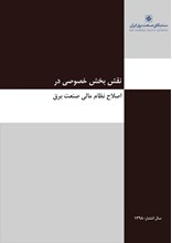 نقش بخش خصوصی در اصلاح نظام مالی صنعت برق